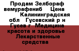 Продам Зелбораф (вемурафениб) › Цена ­ 27 000 - Калининградская обл., Гусевский р-н, Гусев г. Медицина, красота и здоровье » Лекарственные средства   